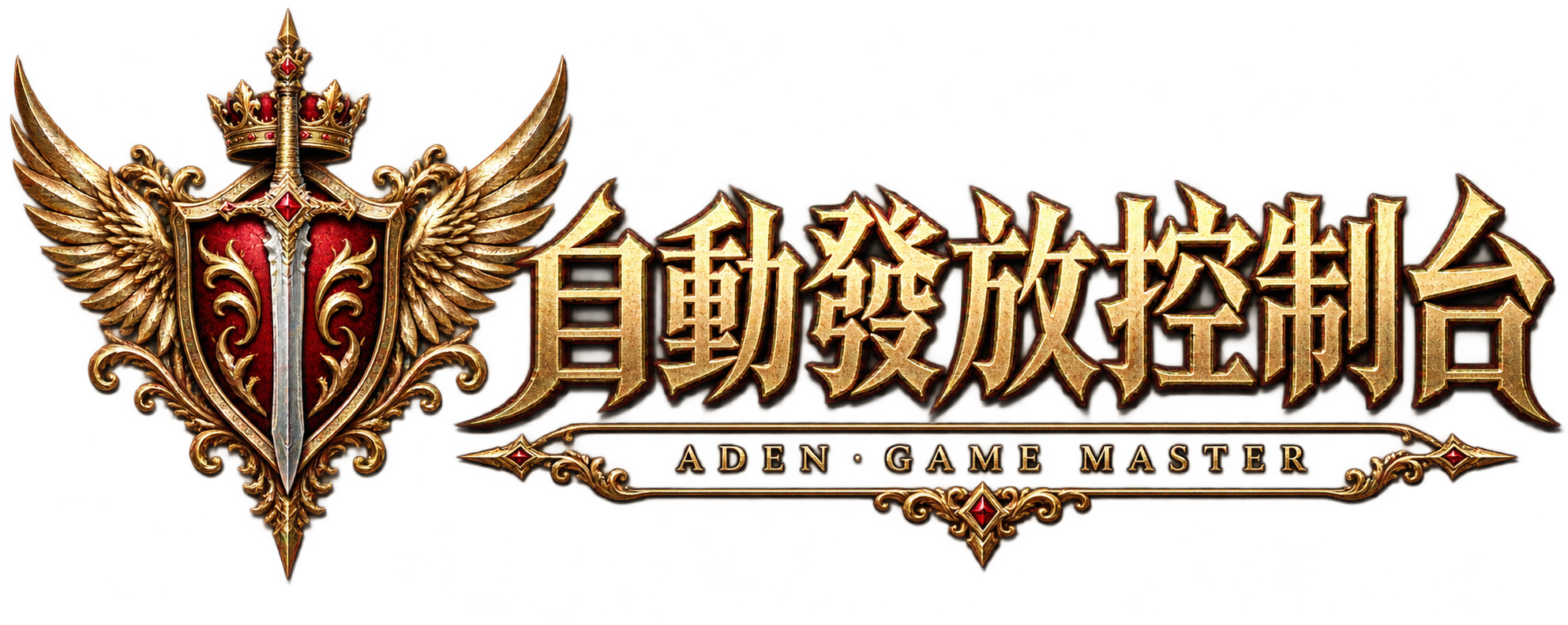 自動發放控制台 · ADEN GAME MASTER