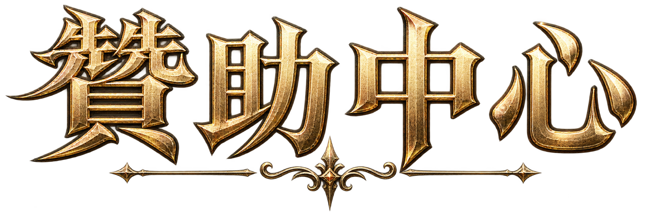 贊助中心
