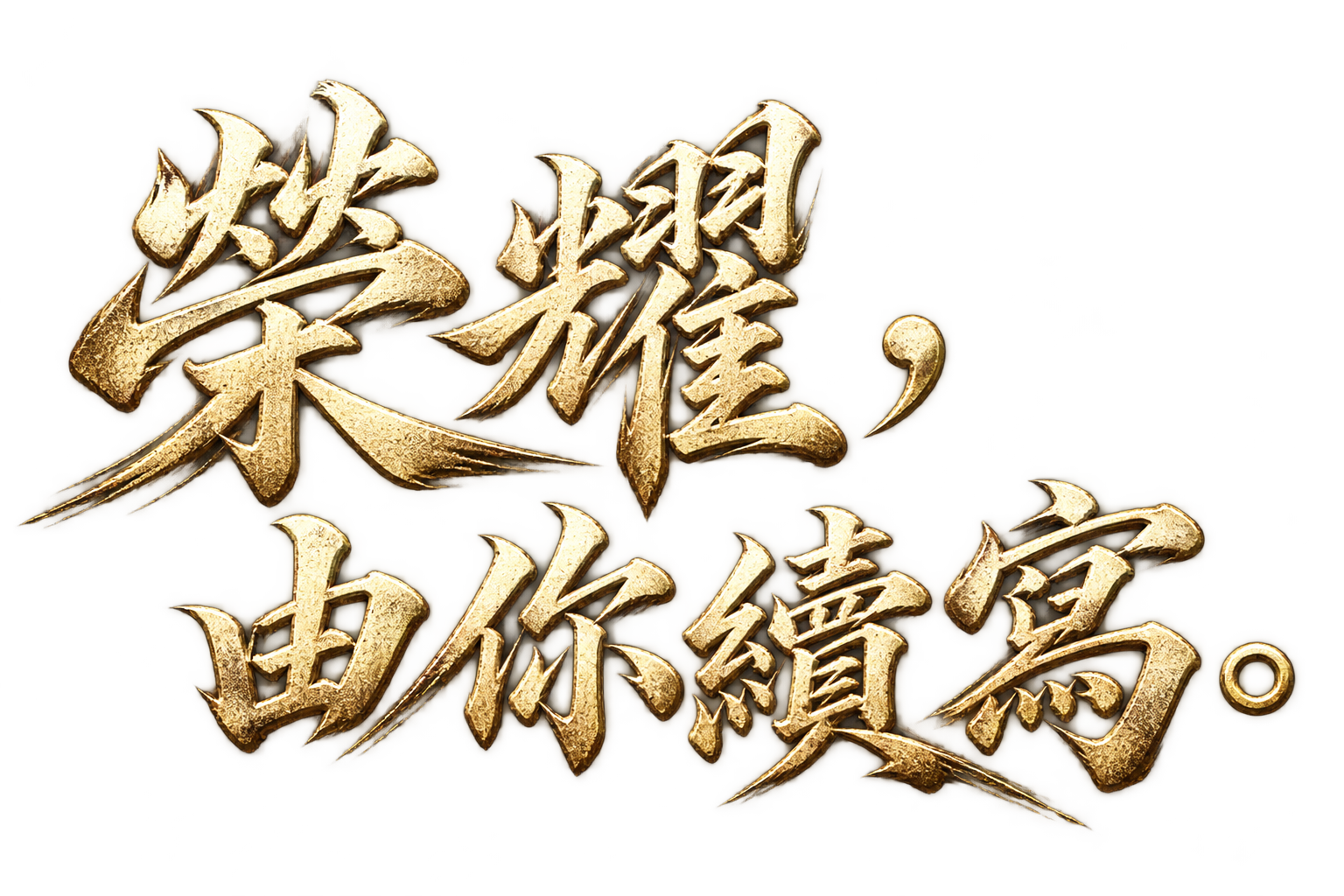 榮耀，由你續寫。