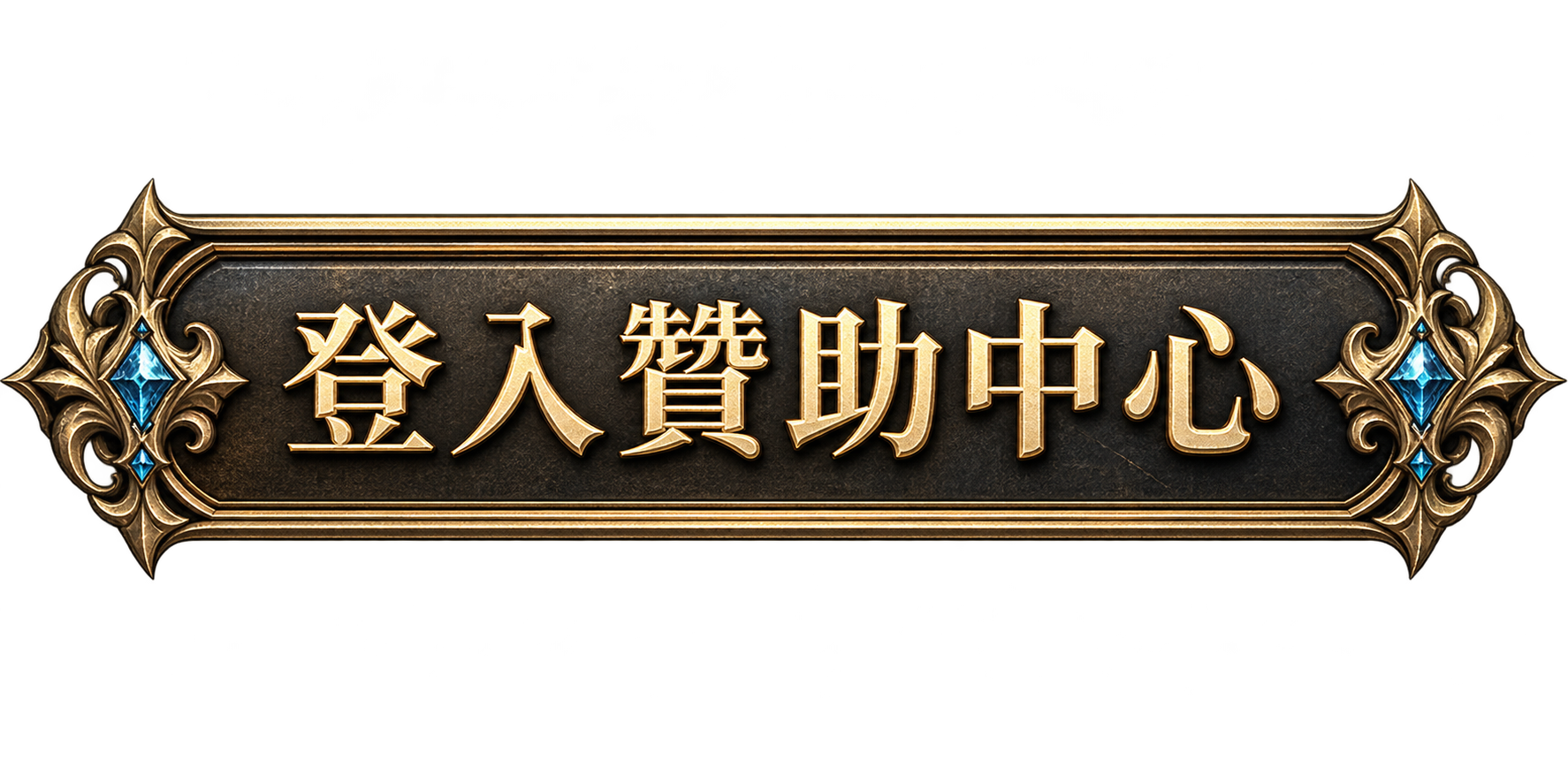 登入贊助中心